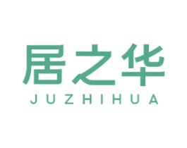 居之华 商标图样