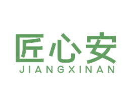 匠心安 商标图样
