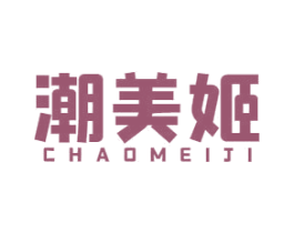 潮美姬 商标图样