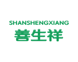 善生祥 商标图样