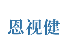 恩视健 商标图样