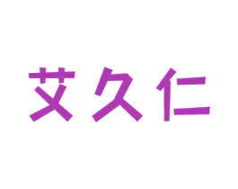 艾久仁 商标图样