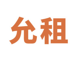 允租 商标图样