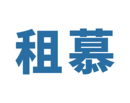 租慕 商标图样