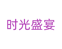 时光盛宴 商标图样