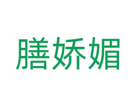 膳娇媚 商标图样