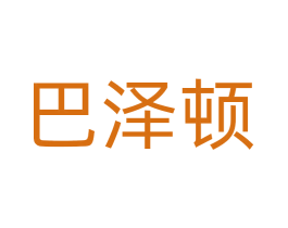 巴泽顿 商标图样