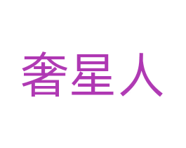 奢星人 商标图样
