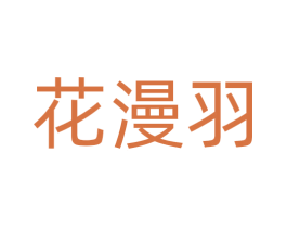 花漫羽 商标图样