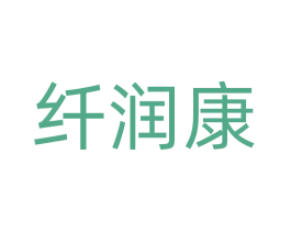 纤润康 商标图样