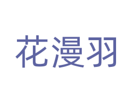 花漫羽 商标图样