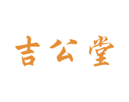 吉公堂 商标图样