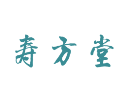 寿方堂 商标图样