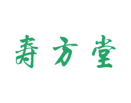 寿方堂 商标图样