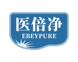 医倍净 EBEYPURE 商标图样