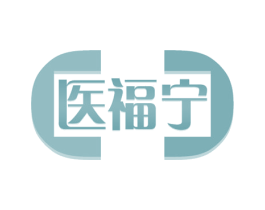 医福宁 商标图样