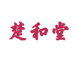 楚和堂 商标图样