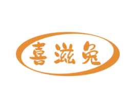 喜滋兔 商标图样