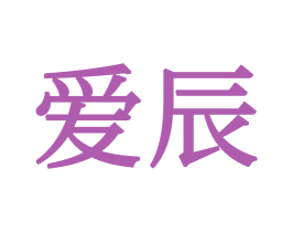 爱辰 商标图样