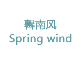 馨南风 SPRING WIND 商标图样