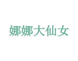 娜娜大仙女 商标图样