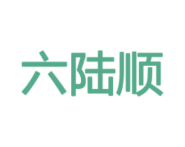 六陆顺 商标图样