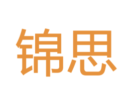 锦思 商标图样