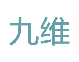 九维 商标图样