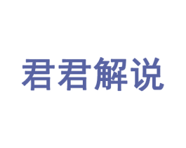 君君解说 商标图样