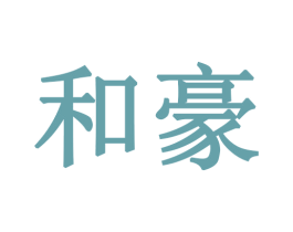 和豪 商标图样