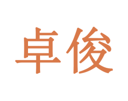 卓俊 商标图样