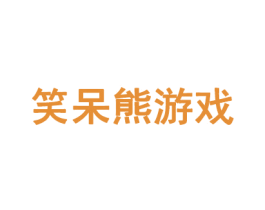 笑呆熊游戏 商标图样