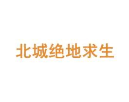 北城绝地求生 商标图样