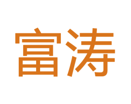 富涛 商标图样