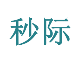 秒际 商标图样