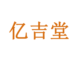 亿吉堂 商标图样