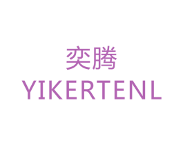 奕腾 YIKERTENL 商标图样