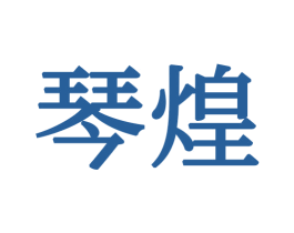 琴煌 商标图样