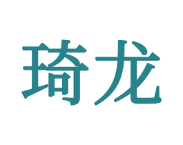 琦龙 商标图样