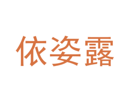 依姿露 商标图样