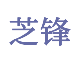 芝锋 商标图样
