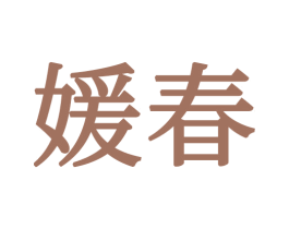 媛春 商标图样