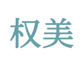 权美 商标图样