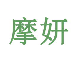 摩妍 商标图样