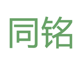 同铭 商标图样