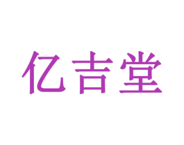 亿吉堂 商标图样