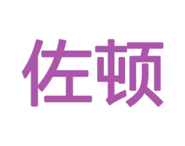 佐顿 商标图样