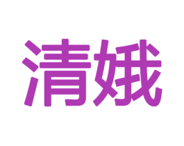 清娥 商标图样