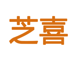 芝喜 商标图样