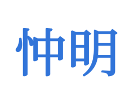 忡明 商标图样